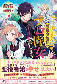 チート主人公は悪役令嬢様のプロ侍女に徹します【初回限定SS付】【イラスト付】【電子限定描き下ろしイラスト&著者直筆コメント入り】