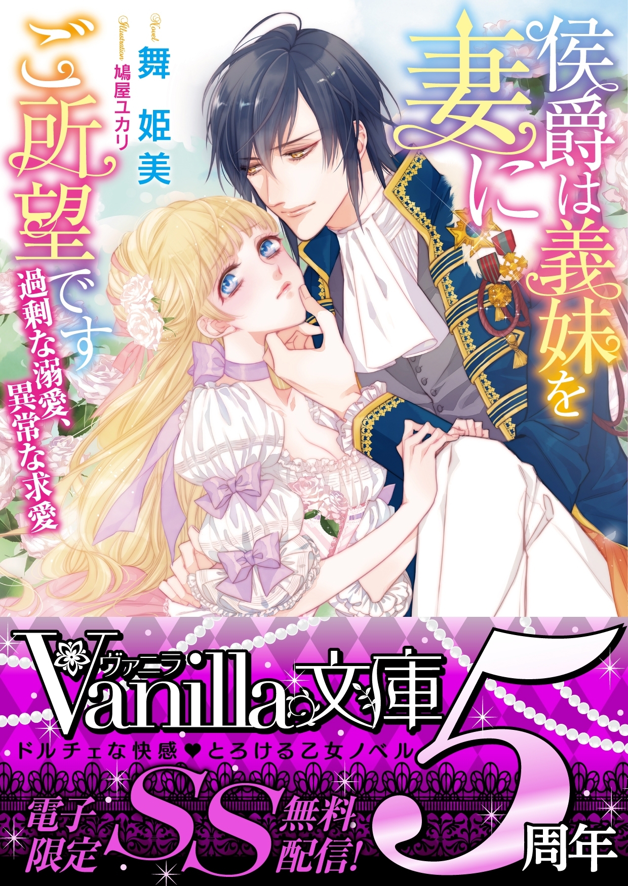 侯爵は義妹を妻にご所望です～過剰な溺愛、異常な求愛～【SS付き電子限定版】