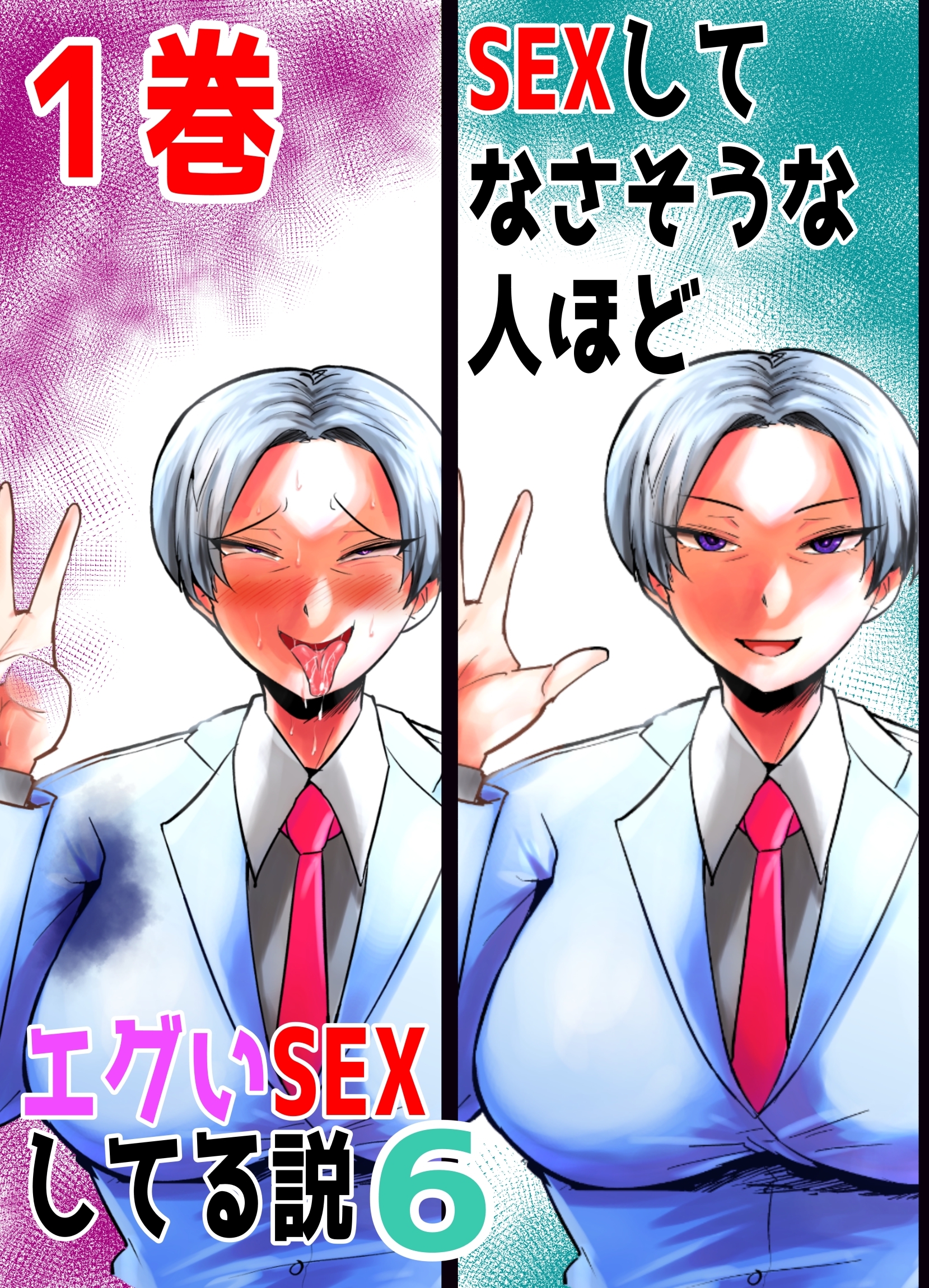 【期間限定　無料お試し版】SEXしてなさそうな人ほどエグいSEXしてる説6 1巻