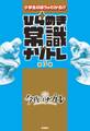 ひらめき常識ナゾトレ 第3巻