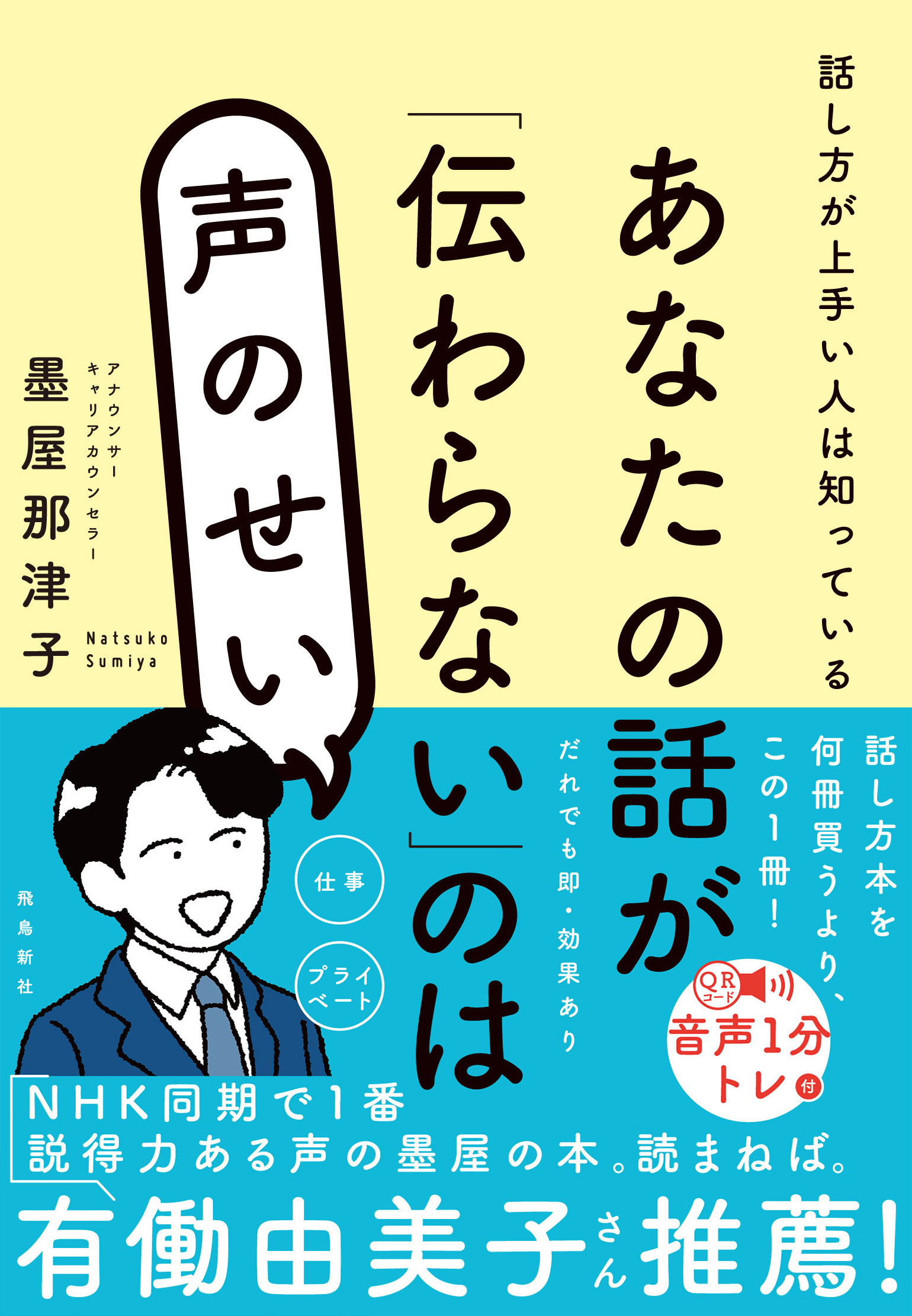 あなたの話が「伝わらない」のは声のせい