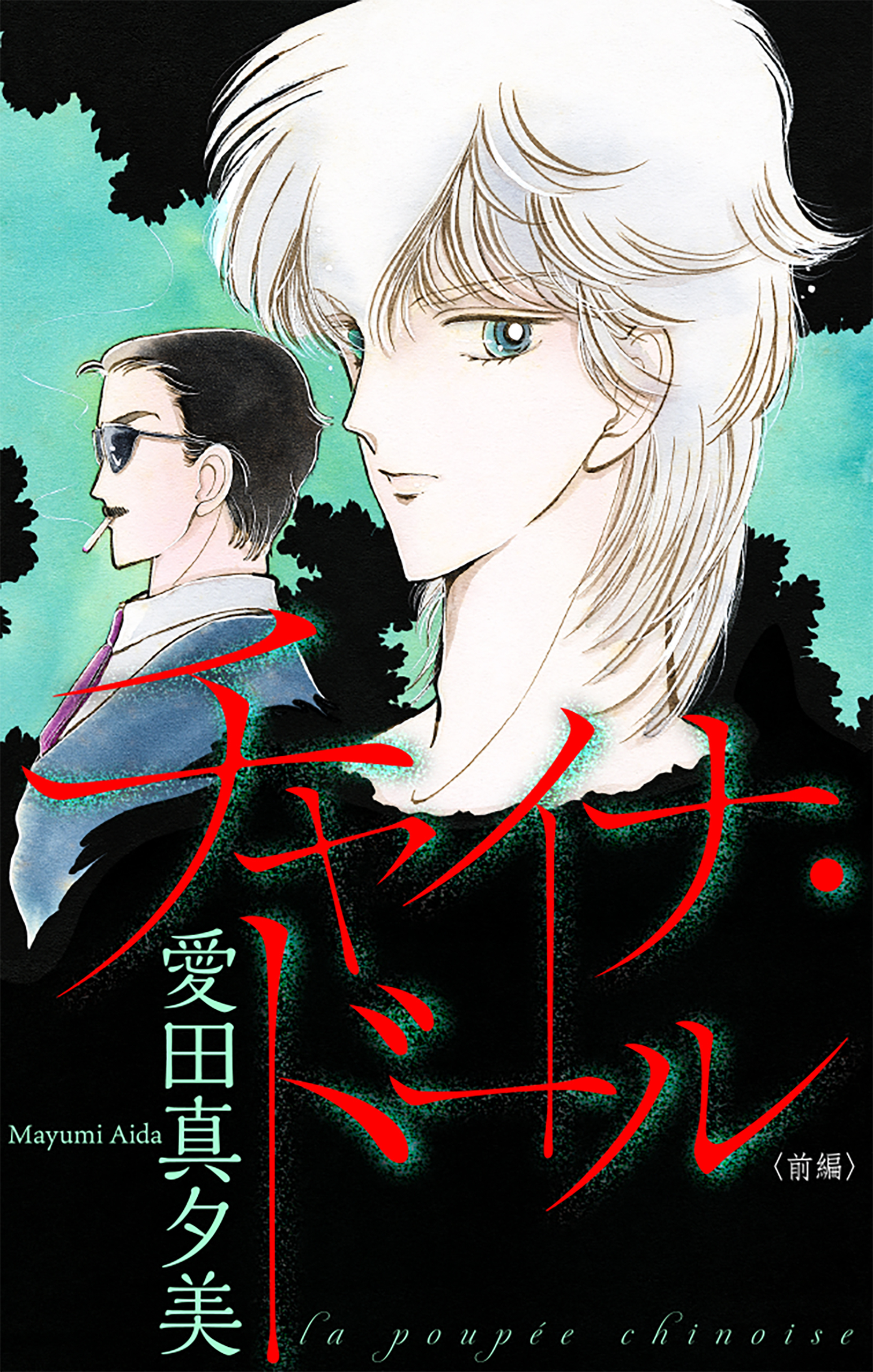 チャイナ・ドール［1話売り］　前編（１）