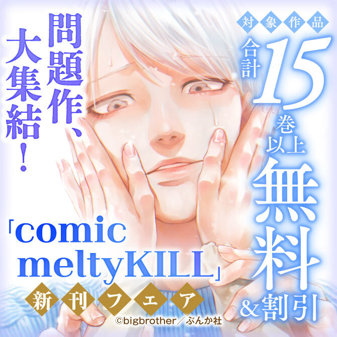 問題作、大集結！「comic meltyKILL」 新刊フェア 無料など