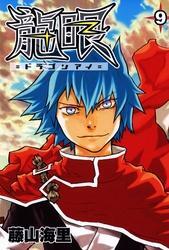 龍眼－ドラゴンアイ－