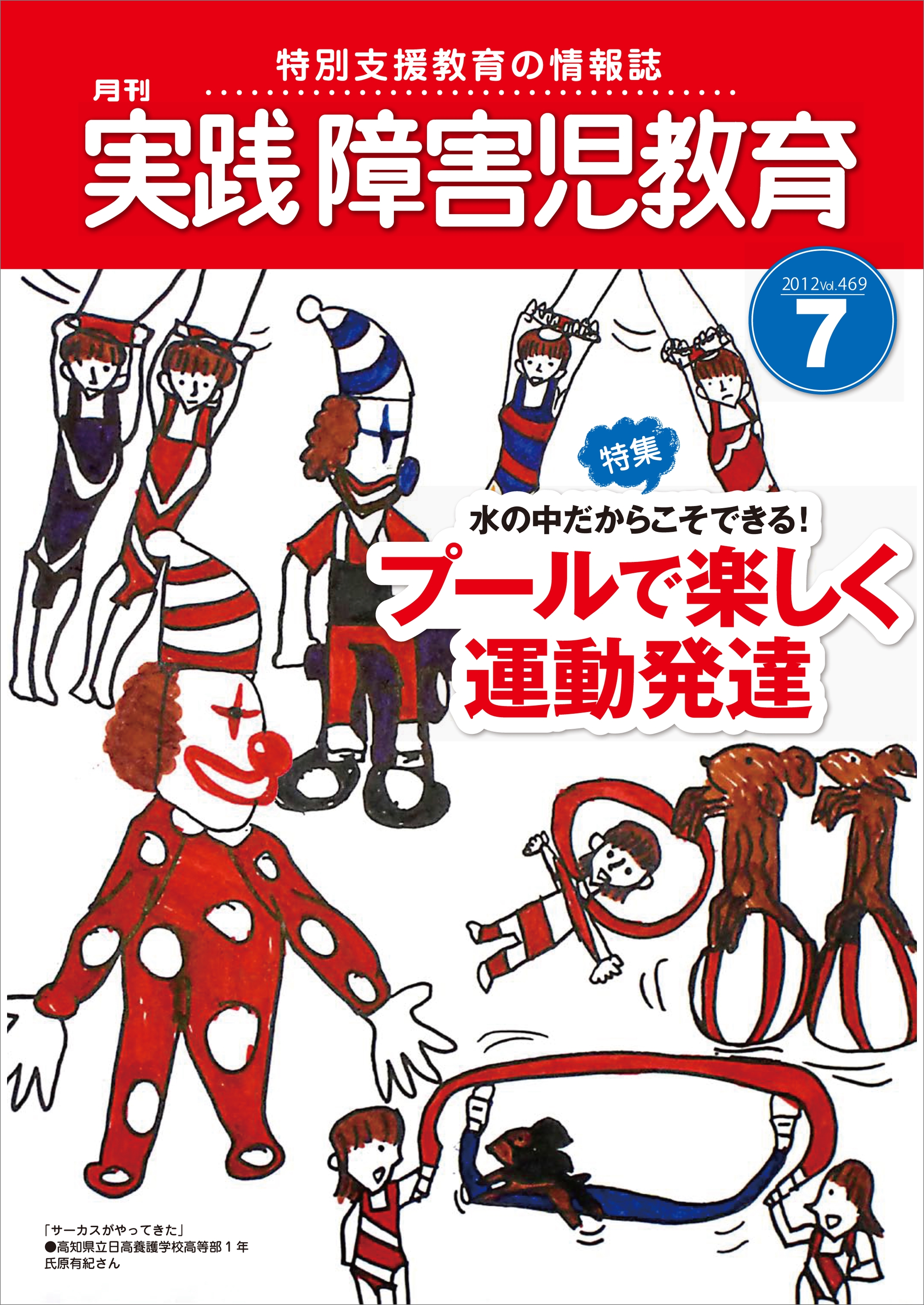 実践障害児教育2012年7月号