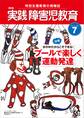 実践障害児教育2012年7月号