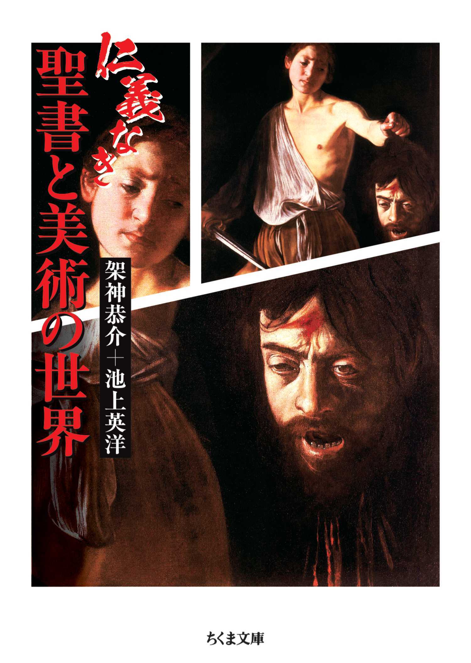 仁義なき聖書と美術の世界