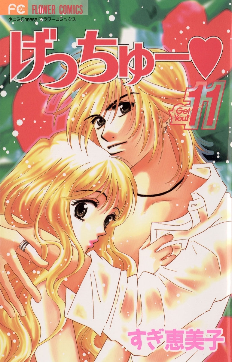 げっちゅー　11