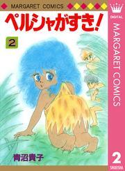 ペルシャがすき！ 2