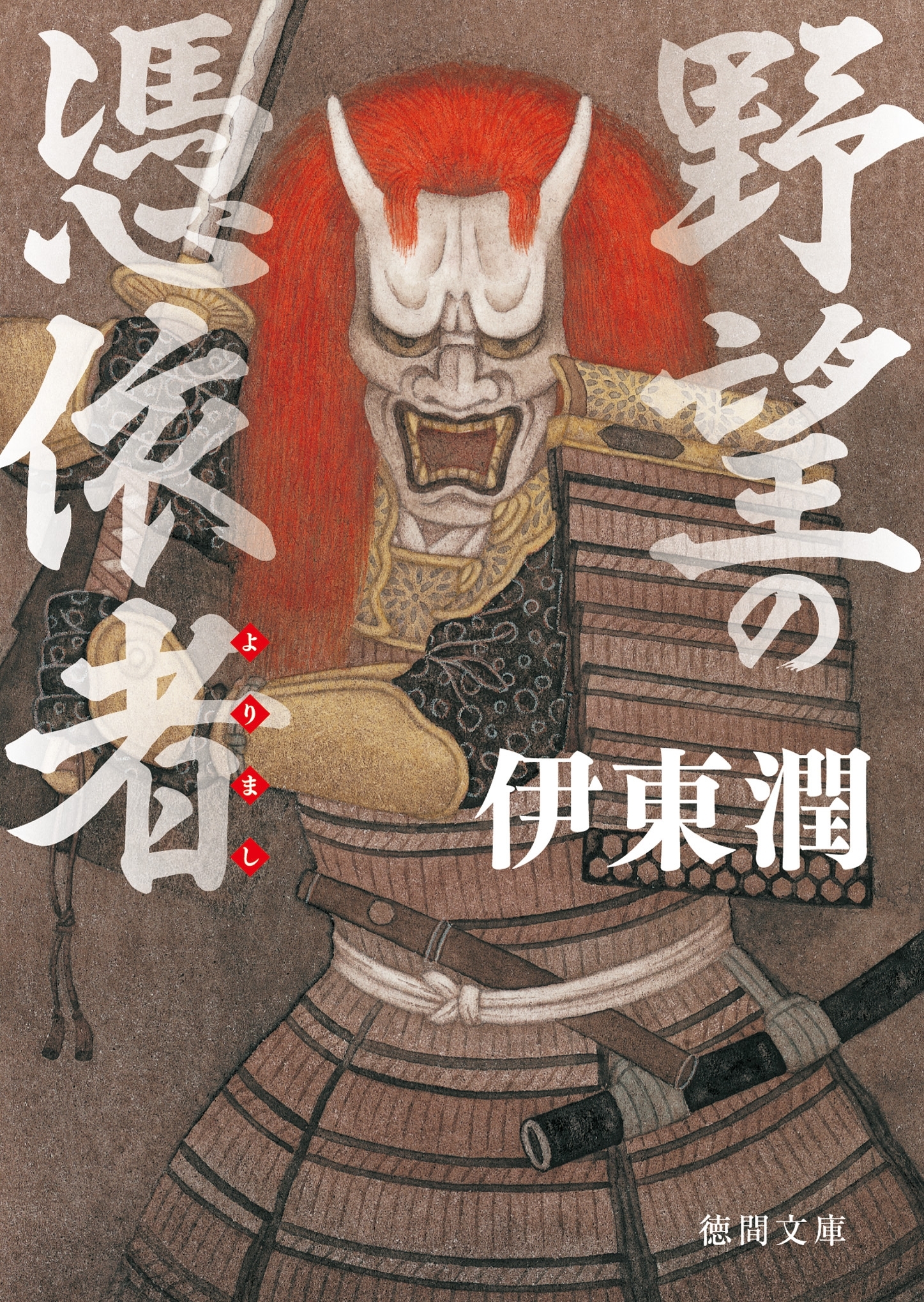 野望の憑依者（よりまし）