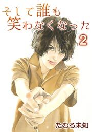 そして誰も笑わなくなった