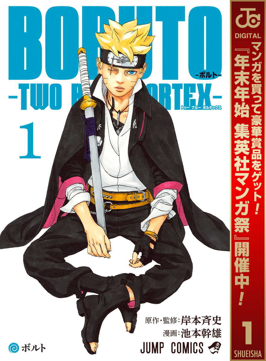 BORUTO-ボルト-　-TWO BLUE VORTEX-【期間限定無料】 1