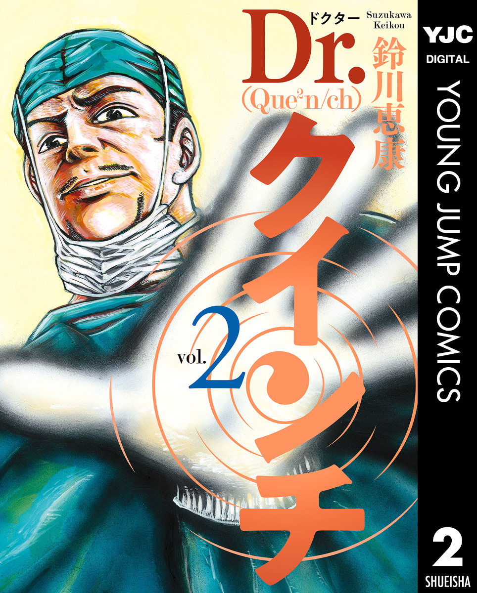 Dr クインチ 2 無料 試し読みなら Amebaマンガ 旧 読書のお時間です