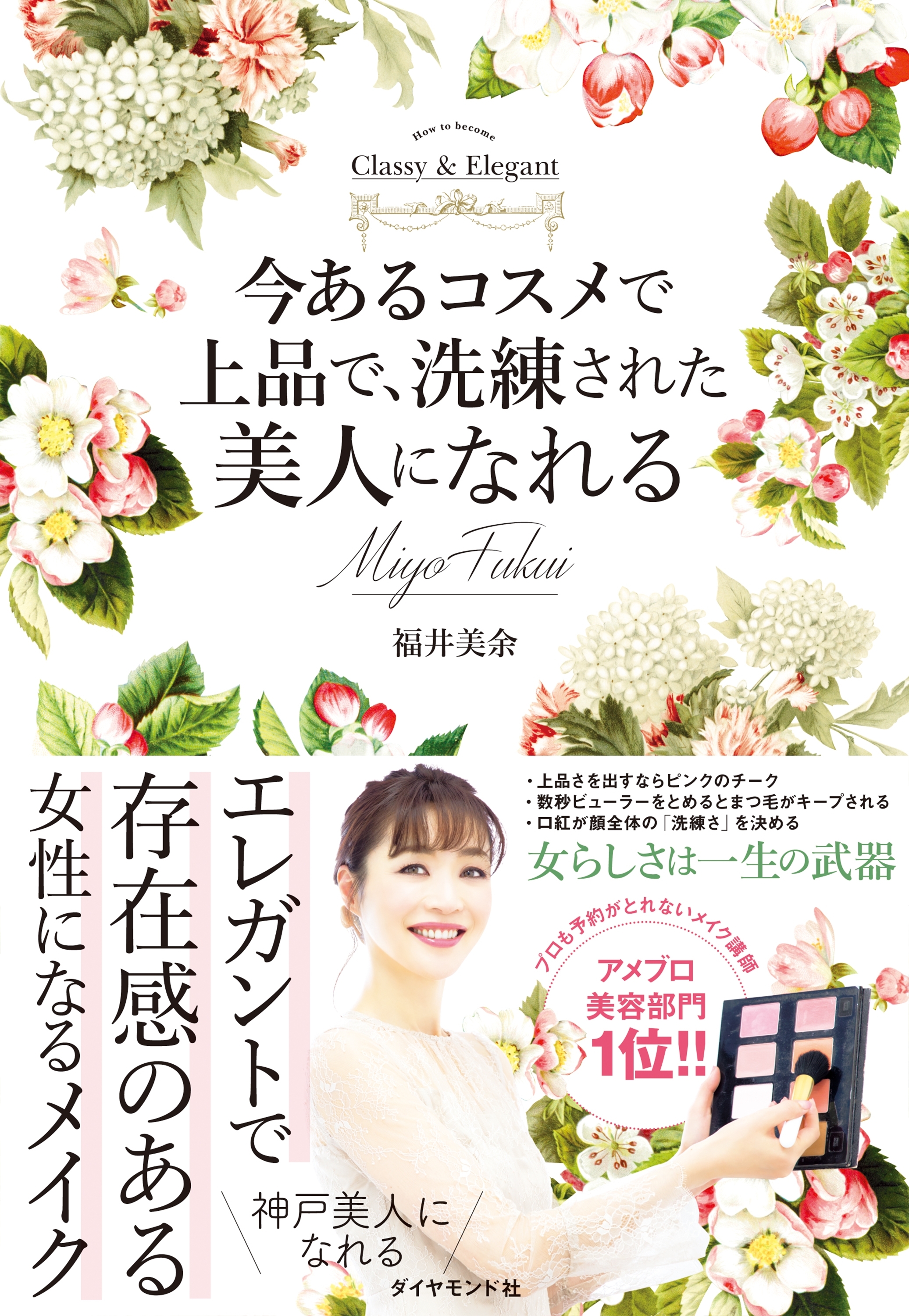 今あるコスメで上品で洗練された美人になれる