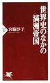 世界史のなかの満洲帝国
