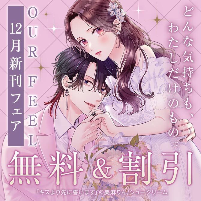 どんな気持ちも、わたしだけのもの。OUR FEEL12月刊フェア