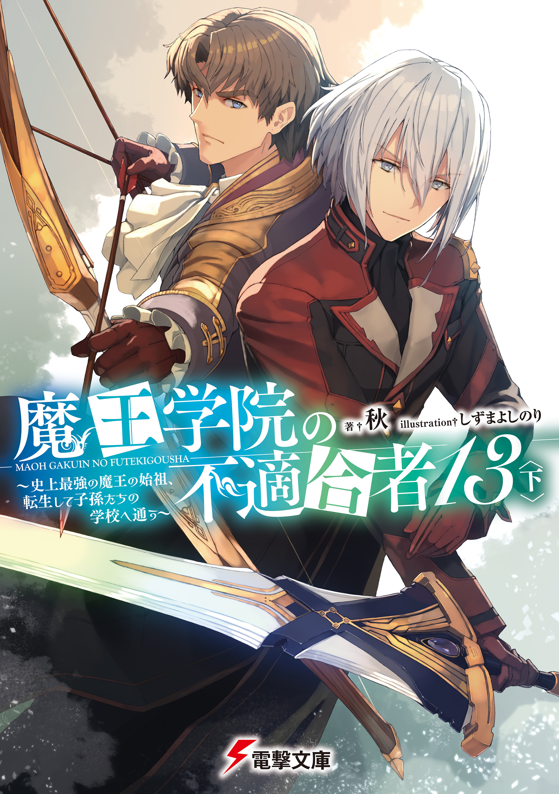 魔王学院の不適合者 全巻 17冊 小説 本 アニメ化 - 文学/小説