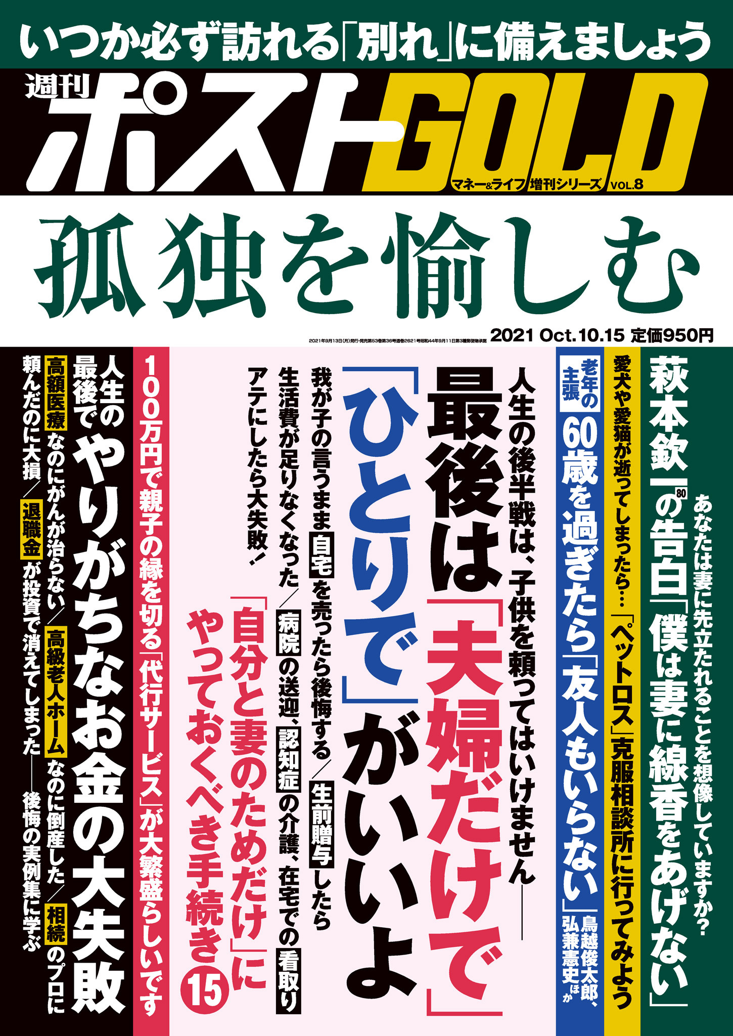 週刊ポスト 増刊 週刊ポストGOLD 孤独を愉しむ