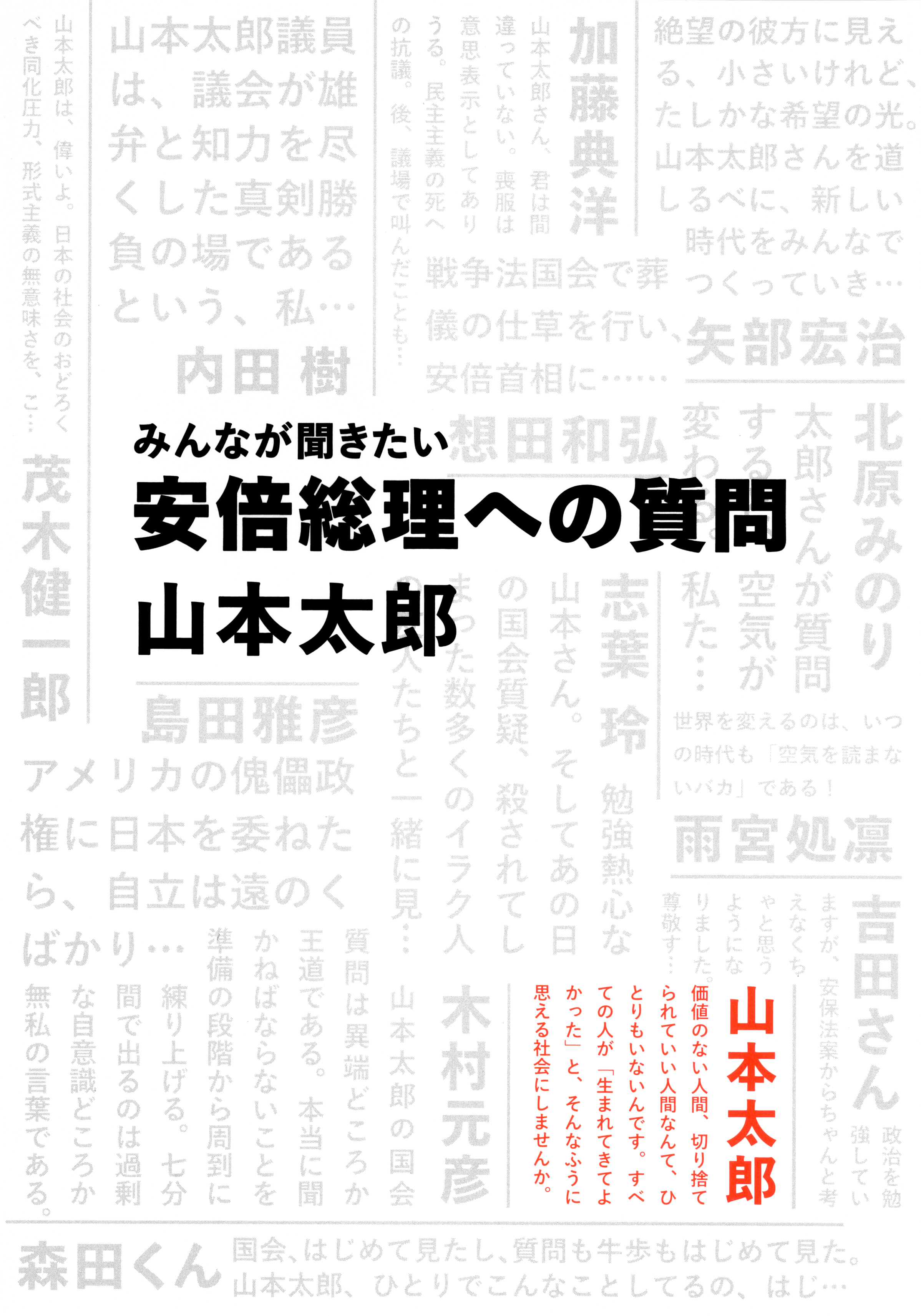 みんなが聞きたい　安倍総理への質問（集英社インターナショナル）