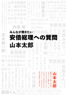 みんなが聞きたい 安倍総理への質問(集英社インターナショナル)
