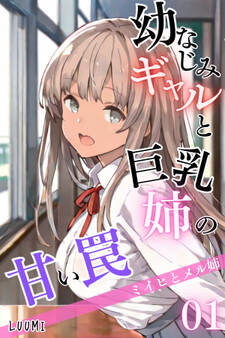 幼なじみギャルと巨乳姉の甘い罠~ミイヒとメル姉~01