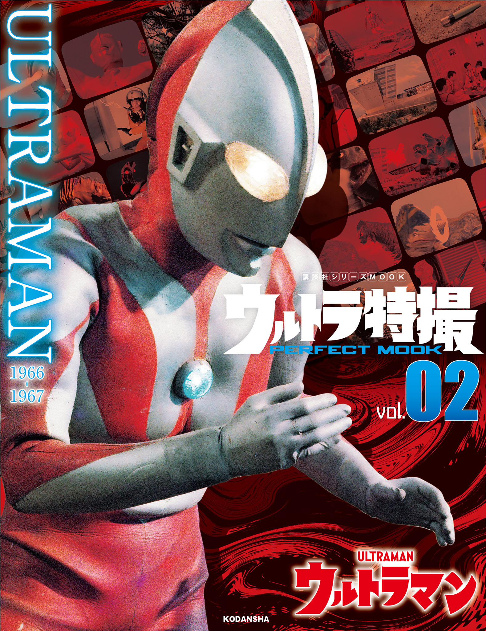 ウルトラ特撮　ＰＥＲＦＥＣＴ　ＭＯＯＫ　ｖｏｌ．０２　ウルトラマン