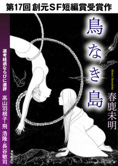 創元SF短編賞受賞作