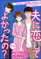 夫に恋してよかったの? ~おまえも一回浮気してみたら? っていわれた~(分冊版) 【第4話】