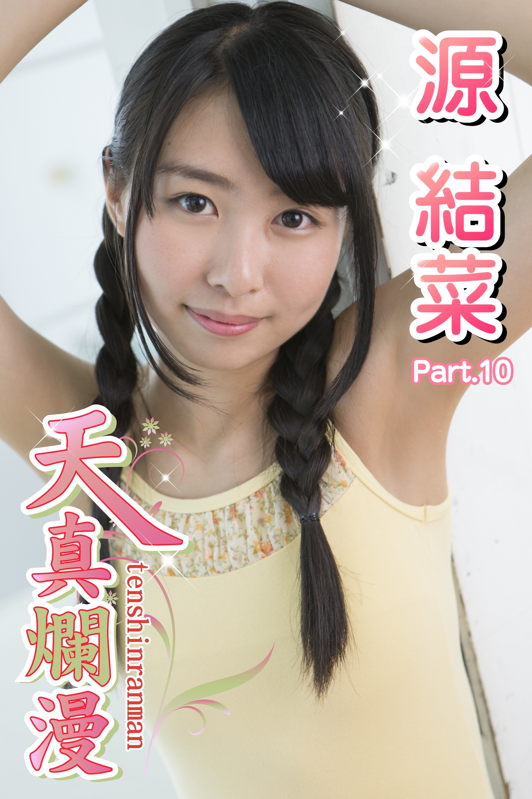 源 結菜　エロ 新規登録で全巻50％還元！】天真爛漫 源結菜 Part.101巻|源結菜,アイマックス|人気漫画を無料で試し読み・全巻お得に読むならAmebaマンガ