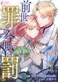 【期間限定 無料お試し版 閲覧期限2026年9月2日】前世の罪と今世の罰 1