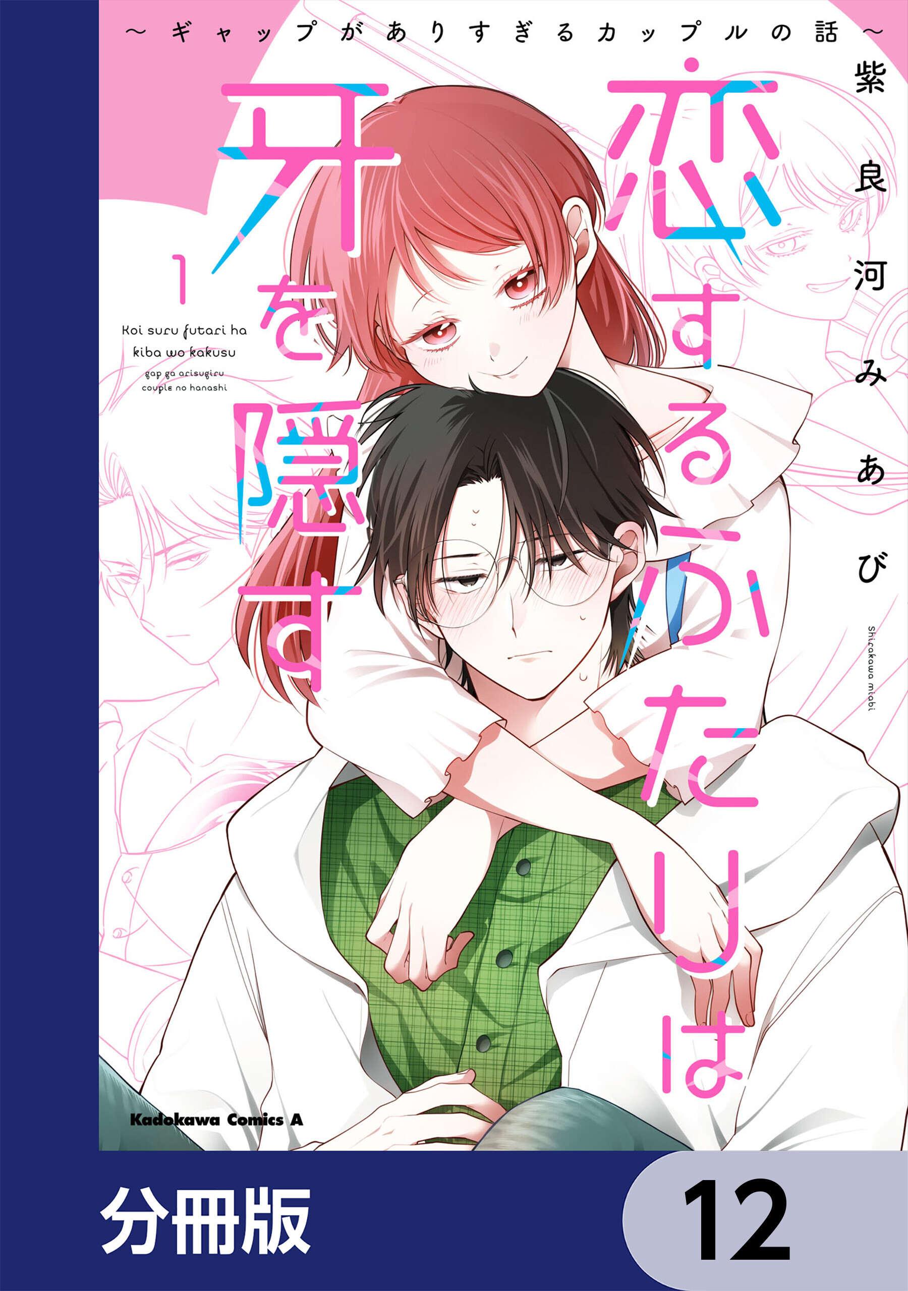恋するふたりは牙を隠す～ギャップがありすぎるカップルの話～【分冊版】