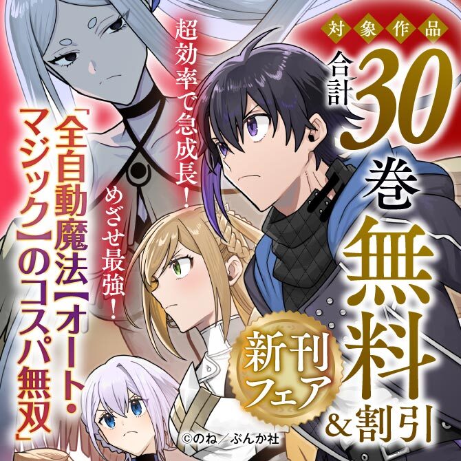 超効率で急成長！ めざせ最強！ 「全自動魔法【オート・マジック】のコスパ無双」新刊フェア　無料＆割引など
