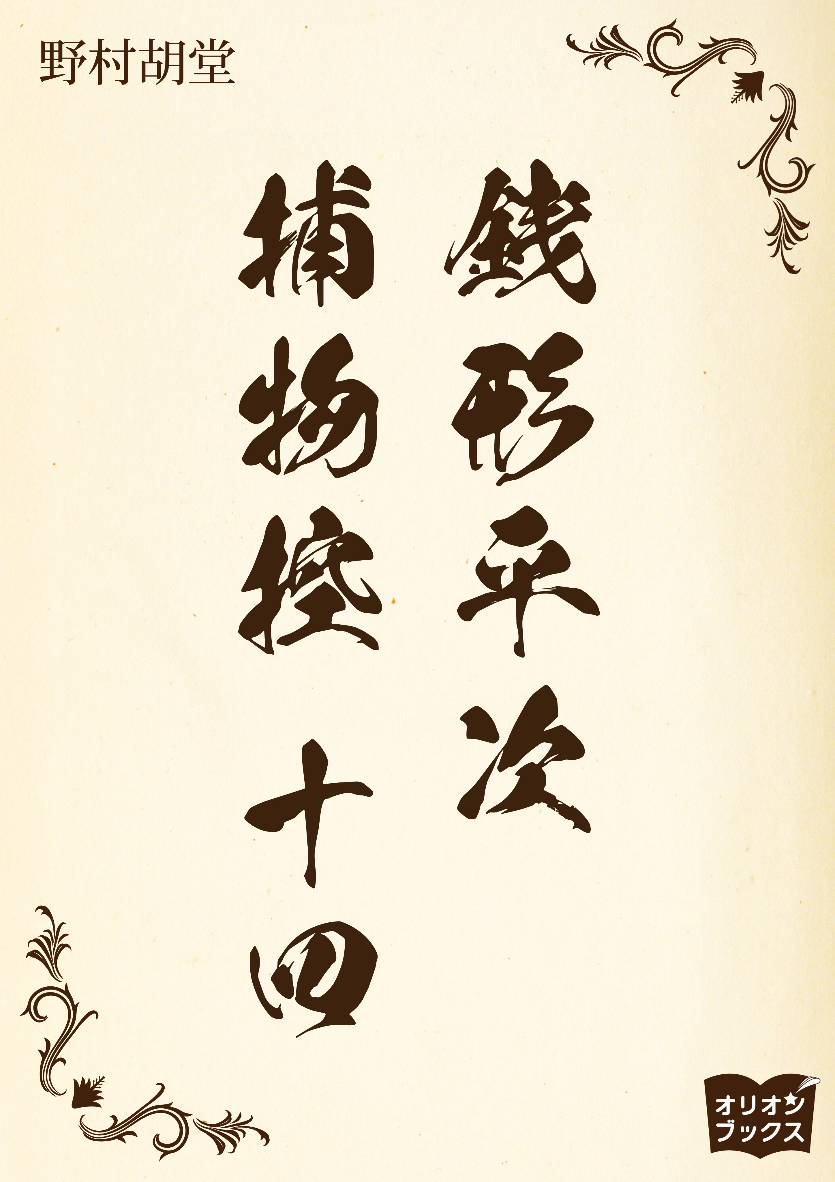 銭形平次捕物控