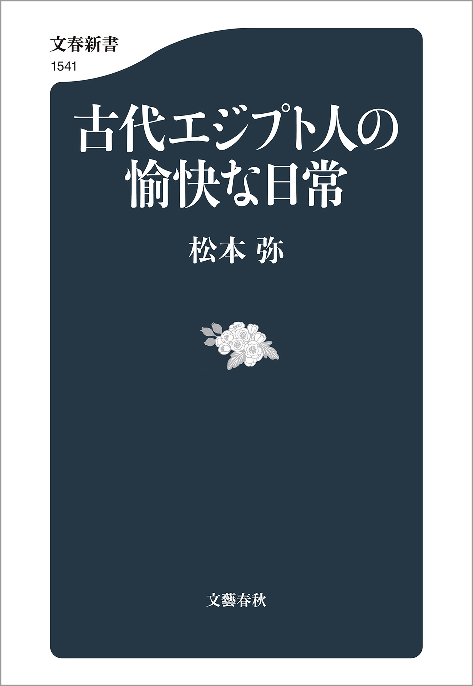 古代エジプト人の愉快な日常