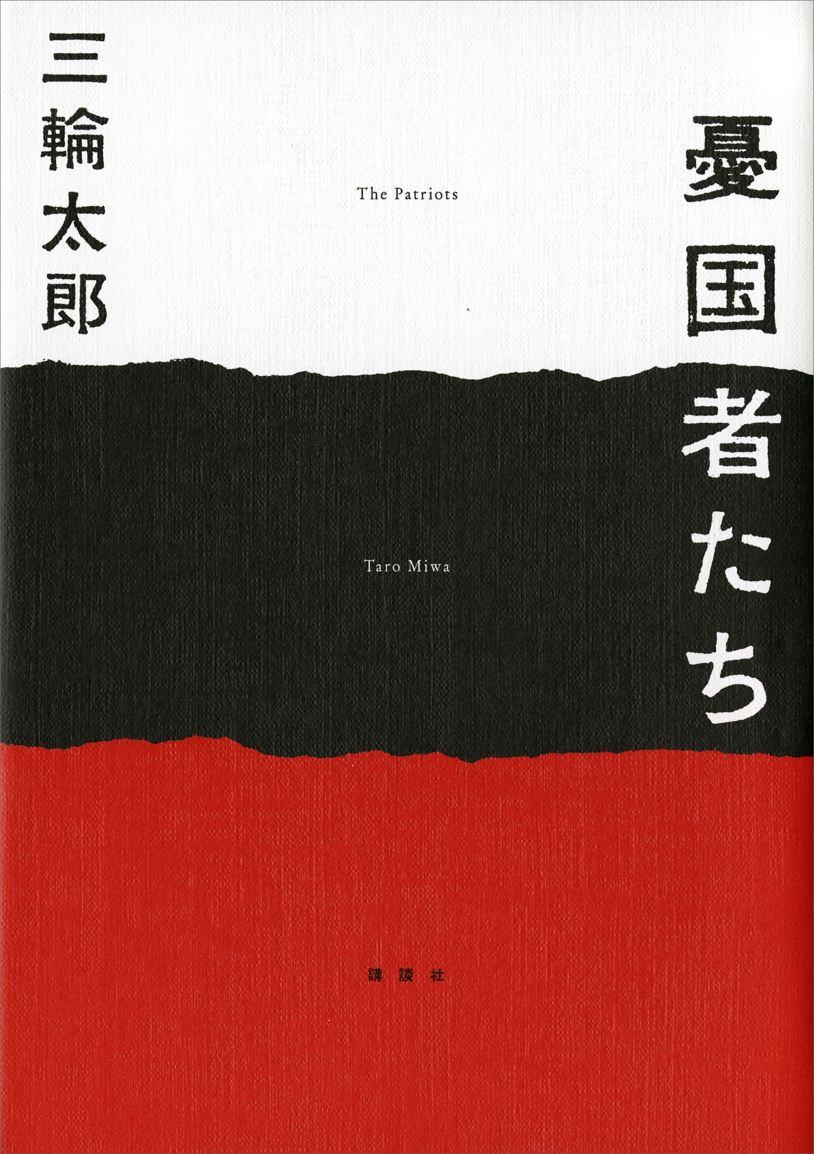 憂国者たち
