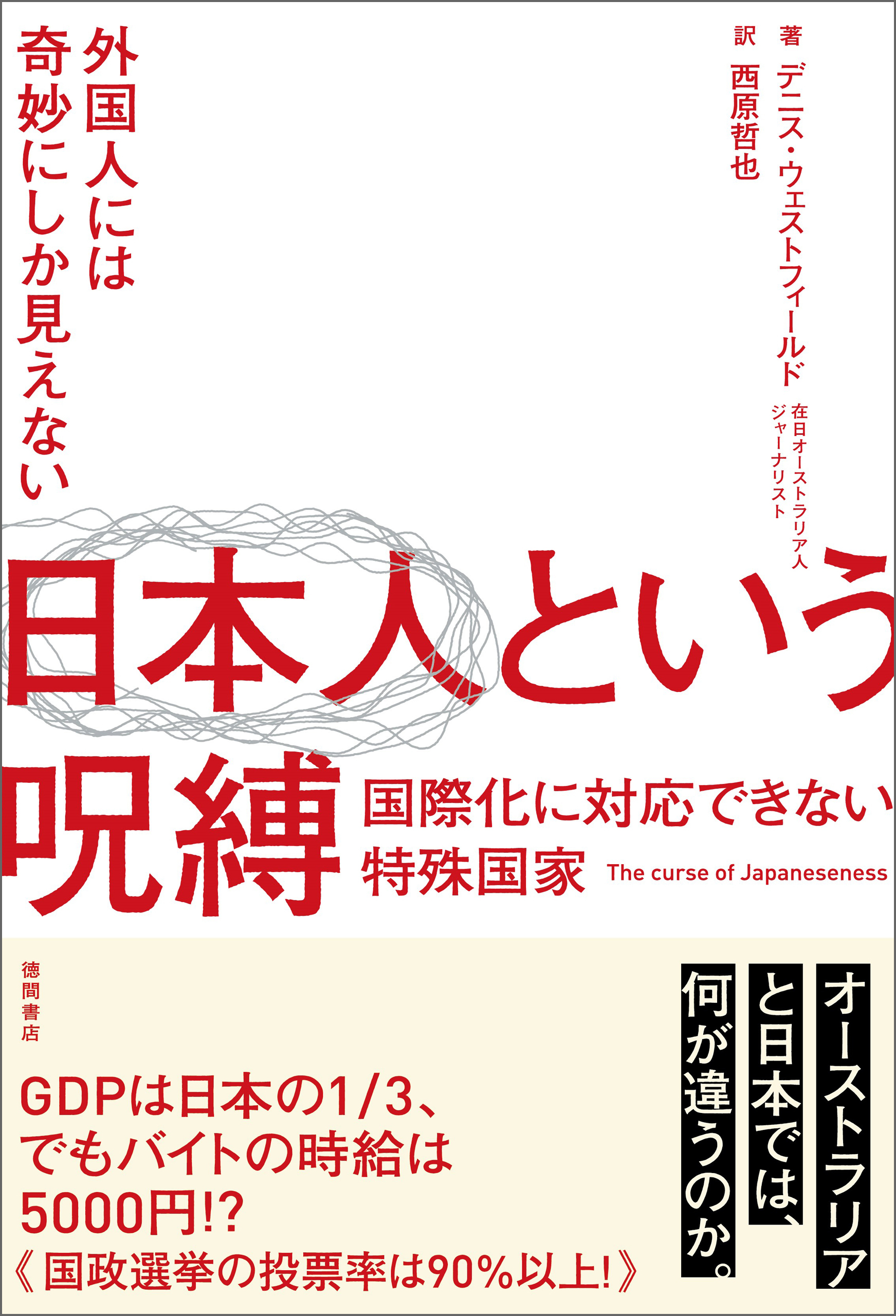 外国人には奇妙にしか見えない　日本人という呪縛　国際化に対応できない特殊国家