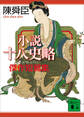 小説十八史略 傑作短篇集