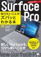 ポケット百科 New Surface Pro 知りたいことがズバッとわかる本 Windows 10 Creators Update対応