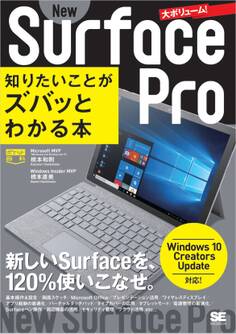 ポケット百科 New Surface Pro 知りたいことがズバッとわかる本 Windows 10 Creators Update対応