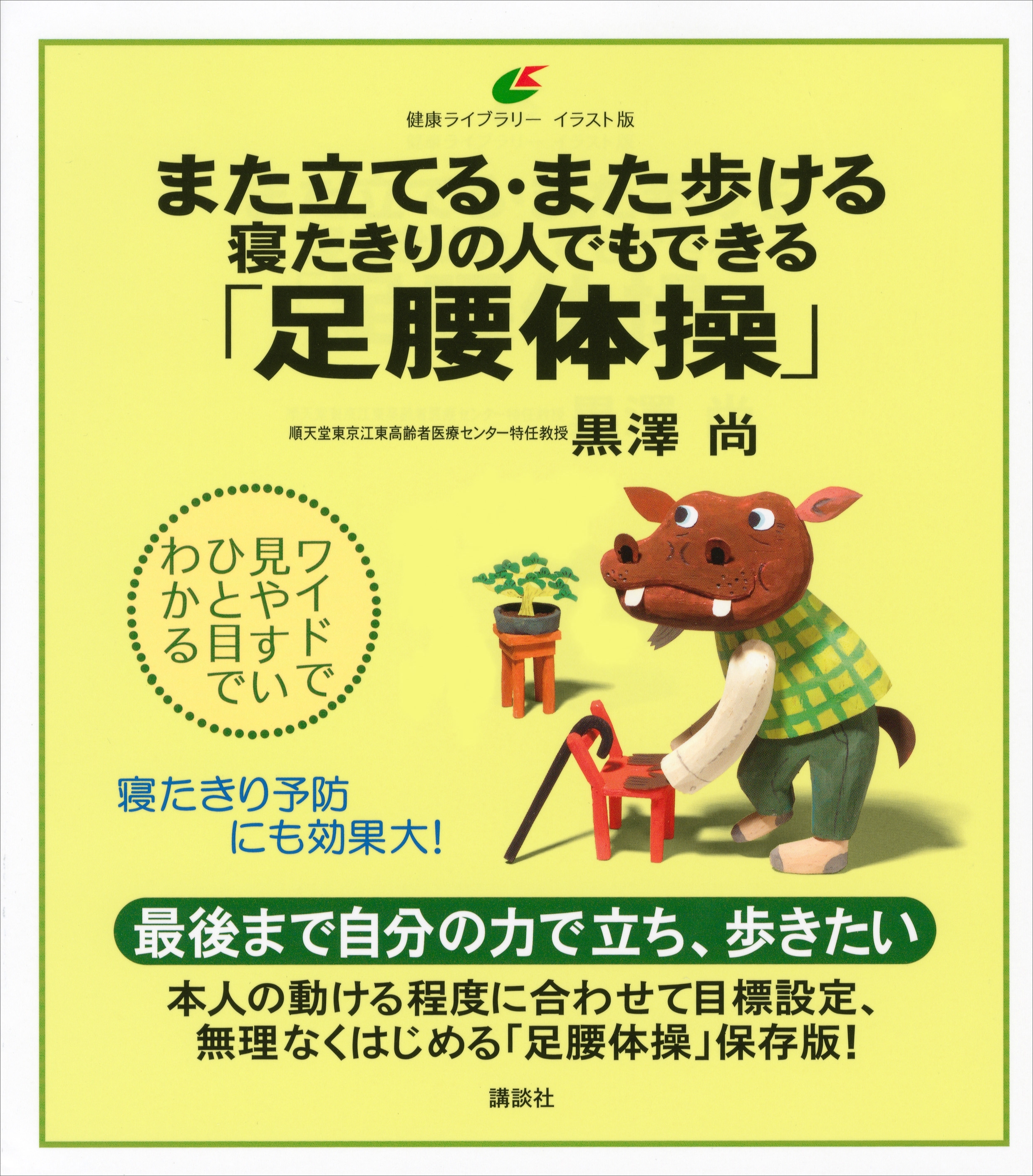 また立てる・また歩ける　寝たきりの人でもできる「足腰体操」
