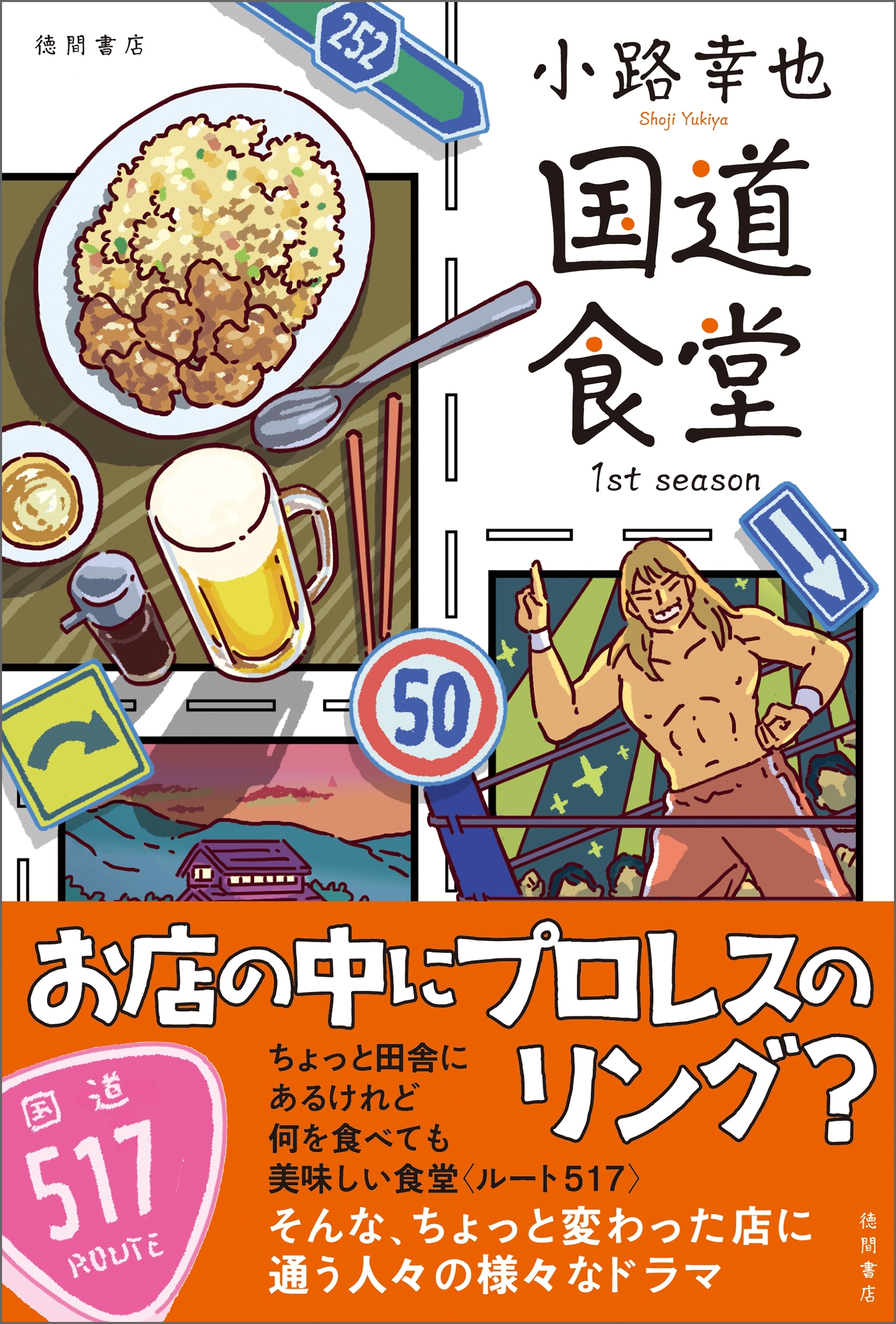国道食堂 １ｓｔ ｓｅａｓｏｎ