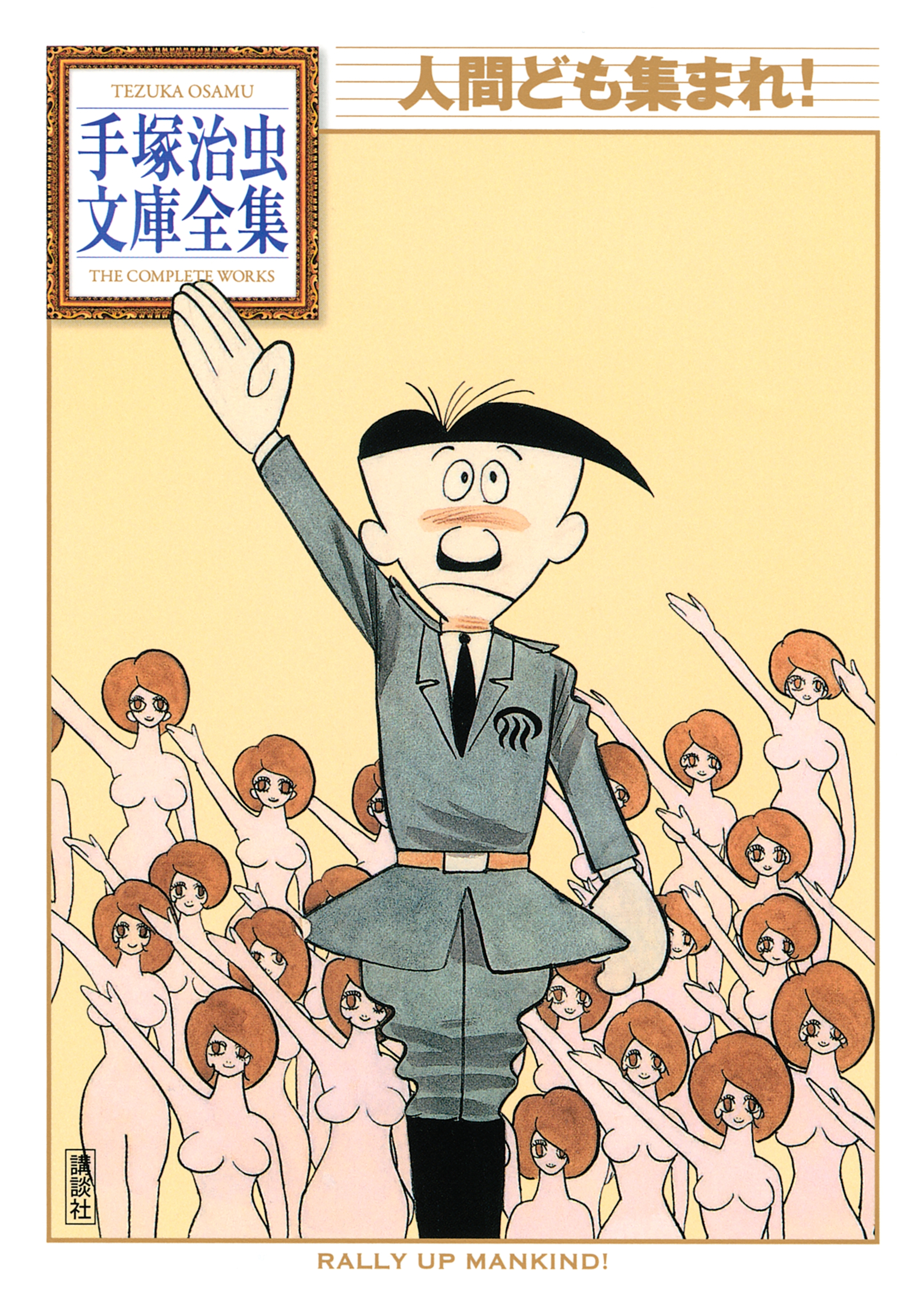 人間ども集まれ！　手塚治虫文庫全集