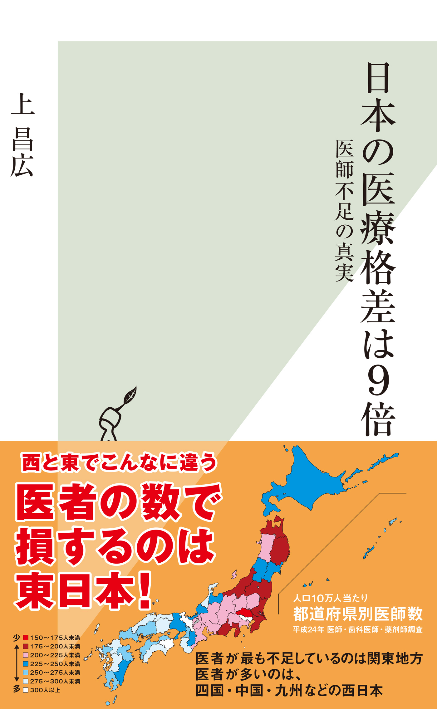 日本の医療格差は9倍～医師不足の真実～