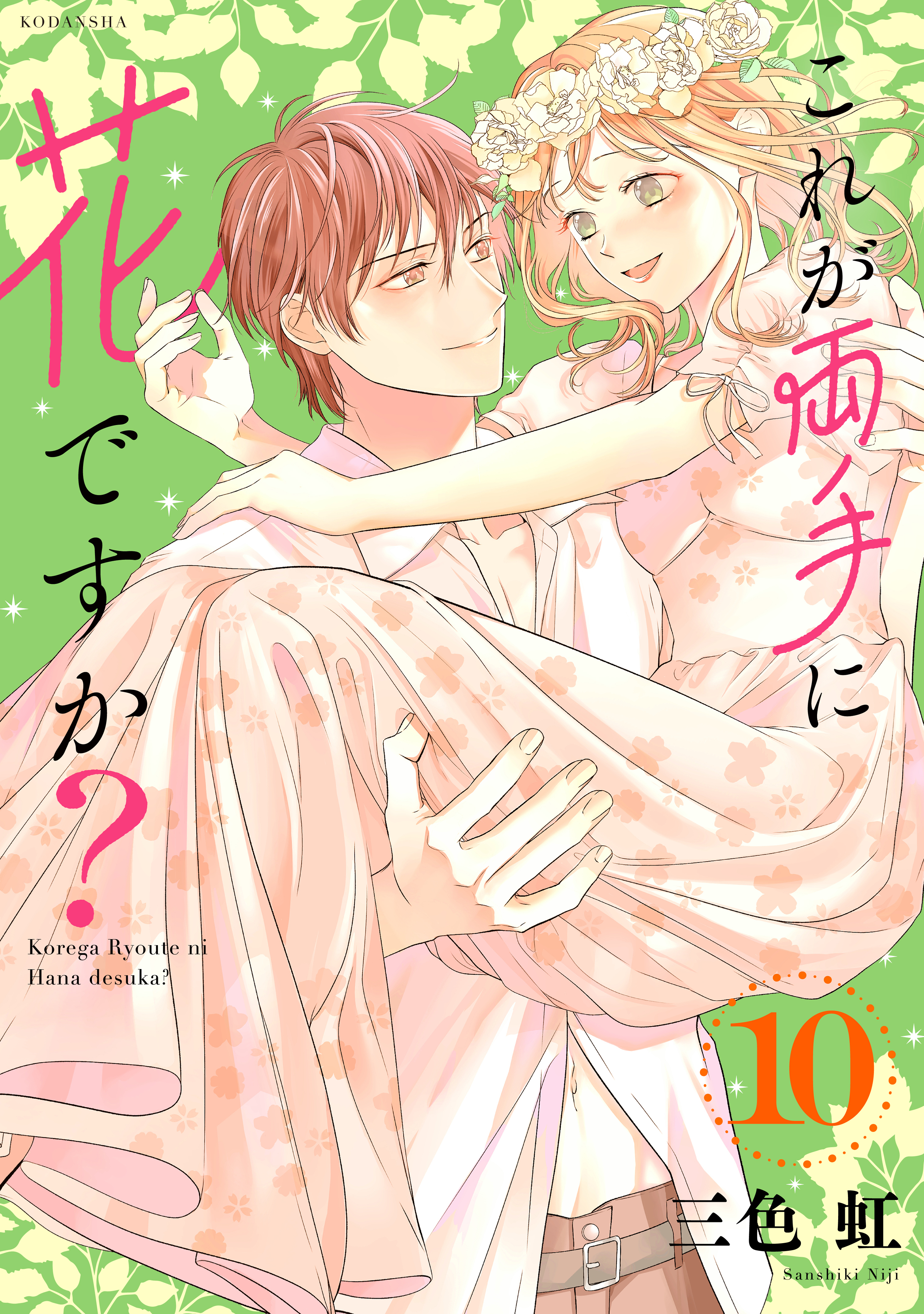 これが両手に花ですか？分冊版（10）