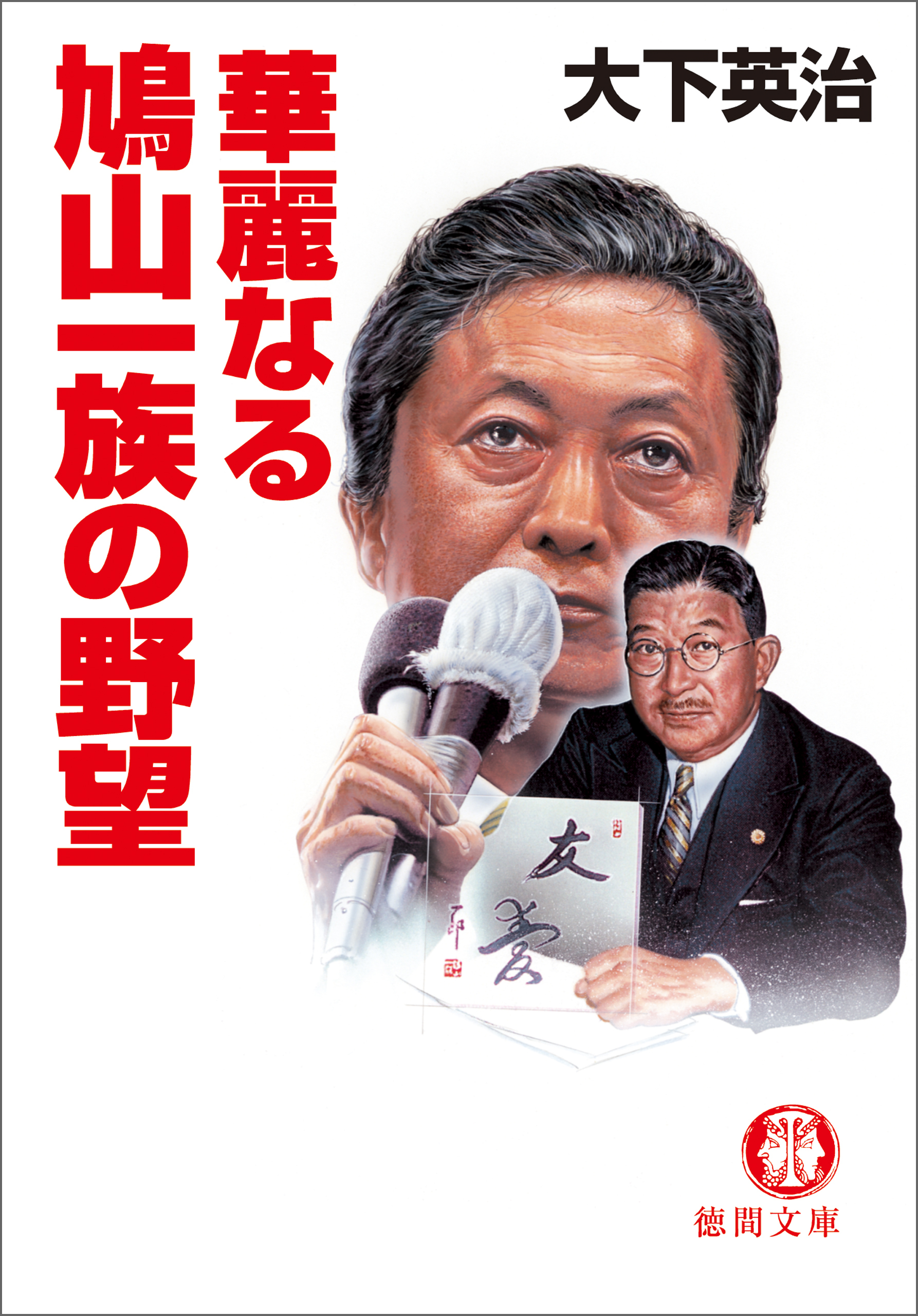 華麗なる鳩山一族の野望<新装版>