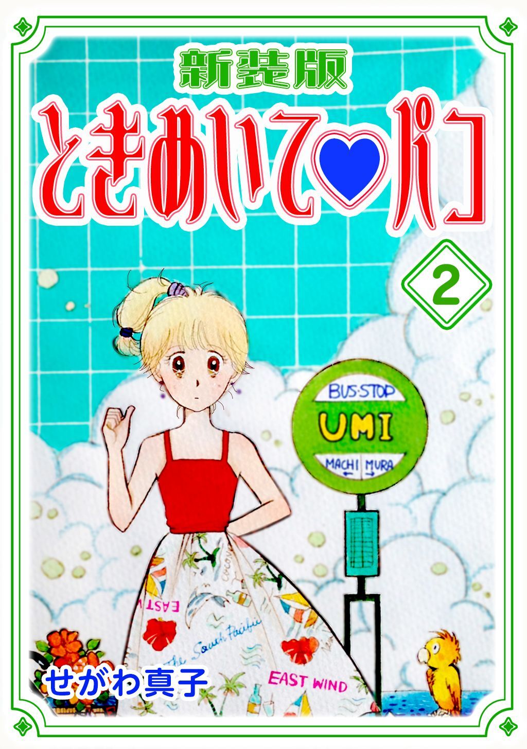 【期間限定　無料お試し版】ときめいて♡パコ【新装版】(2)