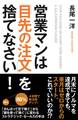 営業マンは「目先の注文」を捨てなさい！