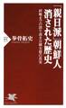 「親日派」朝鮮人 消された歴史