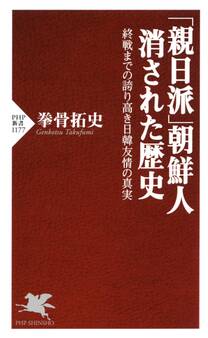 「親日派」朝鮮人 消された歴史