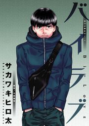 バイラブ 分冊版 ： 30